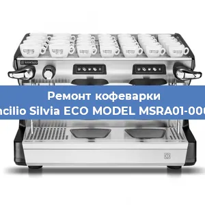 Ремонт кофемашины Rancilio Silvia ECO MODEL MSRA01-00068 в Красноярске